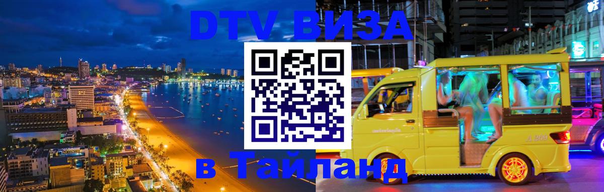 Купить DTV визу в Таиланд Евпатория 