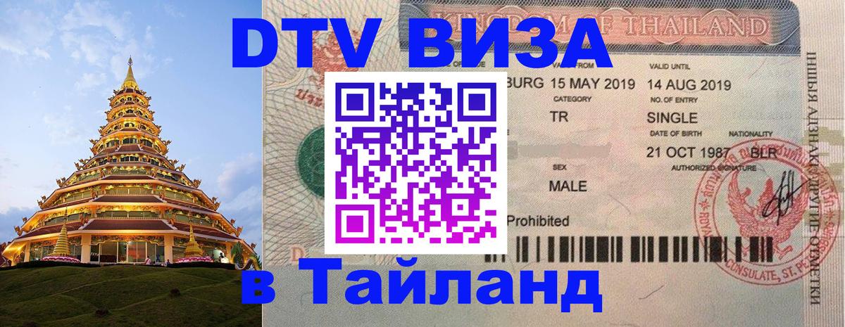 Купить DTV визу в Таиланд 